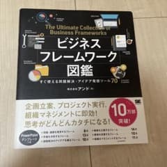 ビジネスフレームワーク図鑑 すぐ使える問題解決・アイデア発想ツール70のサムネイル