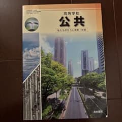 高等学校 公共 私たちがひらく未来・社会 清水書院のサムネイル