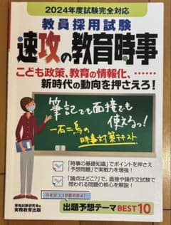 教員採用試験速攻の教育時事2024年度試験完全対応のサムネイル
