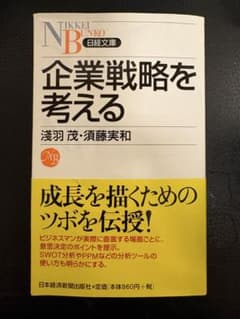 企業戦略を考える - 浅羽茂・須藤実和 日経文庫のサムネイル