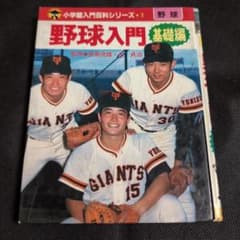 野球入門 基礎編 小学生入門百科シリーズ 昭和レトロ 本 - メルカリ