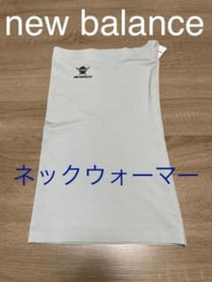 new balance ネックウォーマー　新品未使用　グレー　HANZOのサムネイル