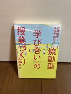 時間割まで子供が決める！流動型「学び合い」の授業づくりのサムネイル