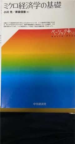ミクロ経済学の基礎のサムネイル