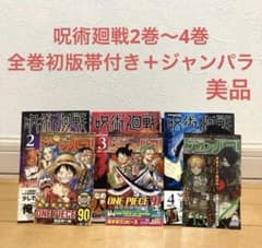 呪術廻戦2巻〜4巻全巻初版帯付き ジャンパラ 漫画 アニメ 名作 完結