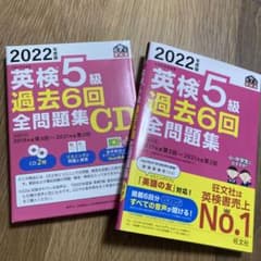2022年度版 英検5級 過去6回全問題集+CDのサムネイル