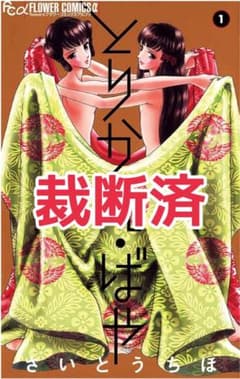 【裁断済み】とりかえばや 全13巻 完結済　さいとうちほのサムネイル