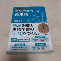 コンパスローズ英単語 池田和夫のサムネイル