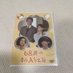 68歳の新入社員　DVD 小瀧望のサムネイル