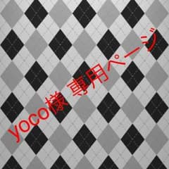yoco様専用のサムネイル