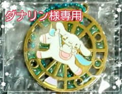 ダナリン様専用のサムネイル