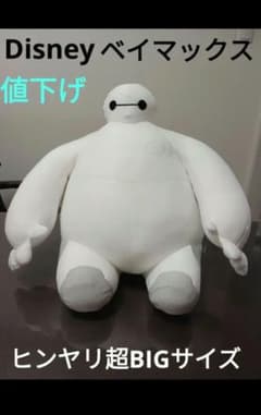 【新品・タグ付き】ベイマックス　ひんやり超BIGぬいぐるみ　6体セット ディズニーキャラクター 洗えるビーンズコレクション / ベイマックス