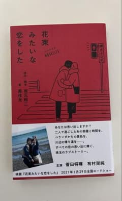 花束みたいな恋をしたのサムネイル