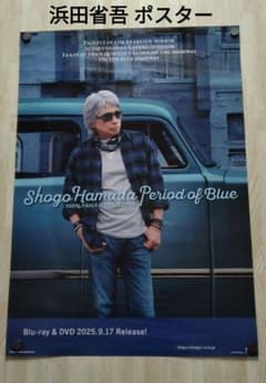 浜田省吾 ポスターPeriod of Blue100%FANFANFAN2024 - メルカリ