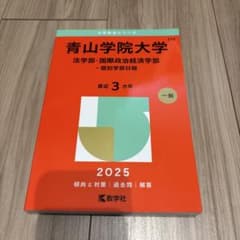 青山学院大学 青学 法学部 国際政治経済学部 2025 赤本 過去問 - メルカリ