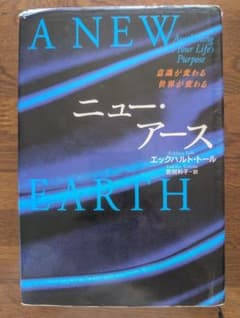 ニュー・アース　A NEW EARTH エックハルト・トール著のサムネイル