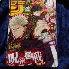 週刊少年ジャンプ 2018年14号 呪術廻戦 表紙のサムネイル