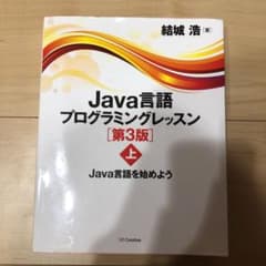 Java言語プログラミングレッスン 上 (Java言語を始めよう)のサムネイル