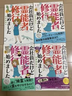 会社員だけど霊能者修行始めました　単行本1〜4巻セットのサムネイル