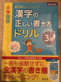 小学国語 漢字の正しい書き方ドリル 3年のサムネイル