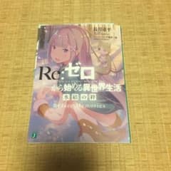 リゼロ映画特典のサムネイル
