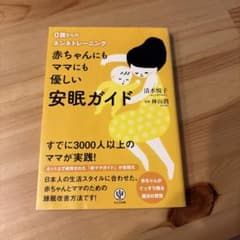 0歳からのネントレ 赤ちゃんにもママにも優しい安眠ガイドのサムネイル