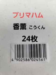 プリマハム　香薫　こうくん　バーコード24枚のサムネイル