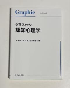 グラフィック 認知心理学のサムネイル