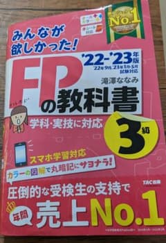 2022―2023年版 みんなが欲しかった! FPの教科書3級のサムネイル