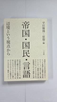 帝国・国民・言語 辺境という視点から 平田雅博 原聖のサムネイル