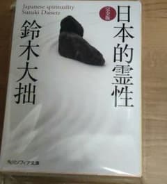 日本的霊性(完全版)のサムネイル
