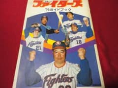 プロ野球】日本ハムファイターズ1976ガイドブック - メルカリ