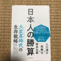 日本人の勝算 人口減少×高齢化×資本主義のサムネイル