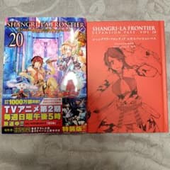 シャングリラ・フロンティア 初版 帯付き 20巻 エキスパンションパス