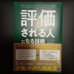 評価される人になる技術のサムネイル