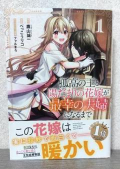 孤高の王と陽だまりの花嫁が最幸の夫婦になるまで 1 直筆イラスト入りサイン本 孤高の王と陽だまりの花嫁が最幸の夫婦になるまで 1 | HJ文庫