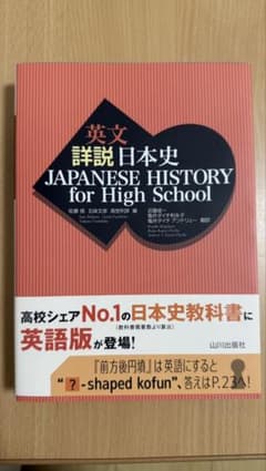 英文詳説日本史 JAPANESE HISTORYのサムネイル