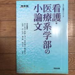 看護・医療系学部の小論文のサムネイル