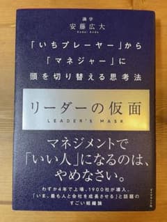 リーダーの仮面 「いちプレーヤー」から「マネジャー」に頭を切り替える思考法のサムネイル