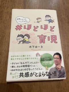 #ほどほど育児 失敗したっていいじゃないのサムネイル