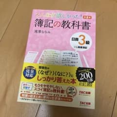 みんなが欲しかった! 簿記の教科書 日商3級 商業簿記のサムネイル