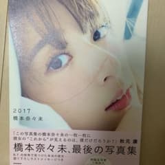 橋本奈々未写真集 2017のサムネイル