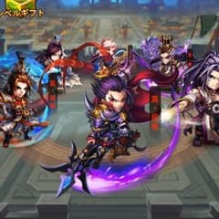 三国ブレイズのサムネイル