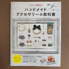 イチバン親切なハンドメイドアクセサリーの教科書のサムネイル
