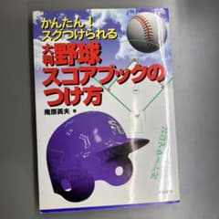 かんたん!スグつけられる大判野球スコアブックのつけ方のサムネイル