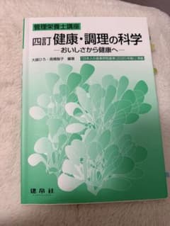 四訂 健康・調理の科学 おいしさから健康へ 管理栄養士講座のサムネイル