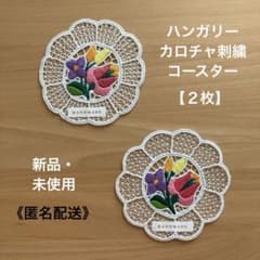 【新品】カロチャ刺繍 花柄コースター 2枚のサムネイル