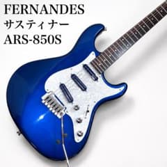 フェルナンデス ARS-850Sフルモードサスティナー搭載 レアカラー特注