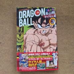 ドラゴンボール : フルカラー サイヤ人編3 - メルカリ