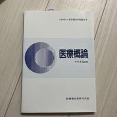 医療概論のサムネイル